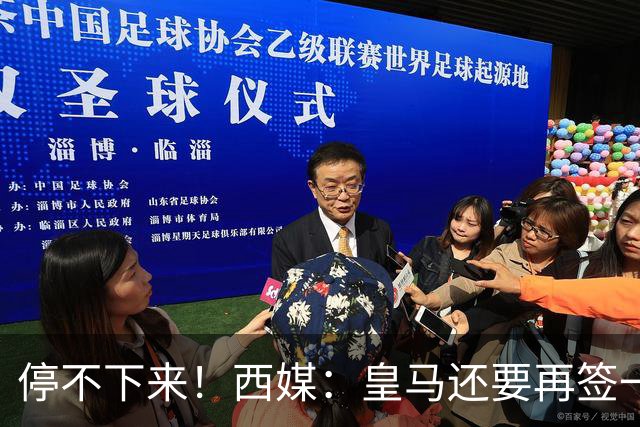 停不下来！西媒：皇马还要再签一名中卫、一名中场和一名锋线
