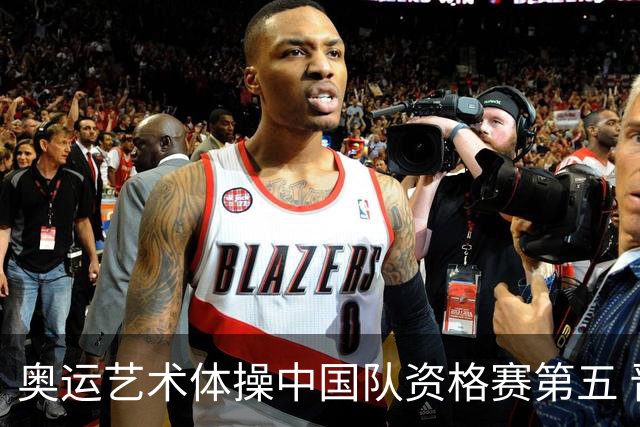 奥运艺术体操中国队资格赛第五 晋级集体全能决赛