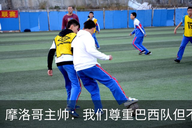 摩洛哥主帅：我们尊重巴西队但不应畏惧，首战将检验球队的水平