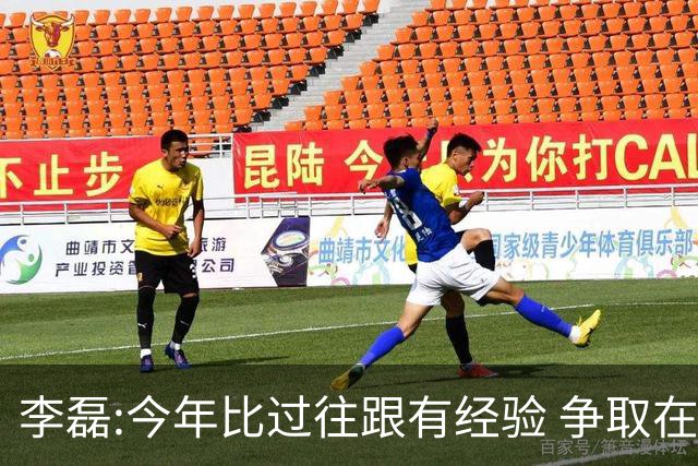 李磊:今年比过往跟有经验 争取在所有队里最后回家