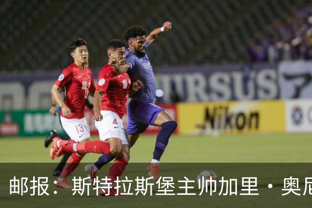 邮报：斯特拉斯堡主帅加里·奥尼尔是伊镇新帅主要候选