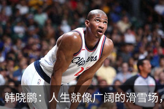 韩晓鹏：人生就像广阔的滑雪场，我们需要带着勇气直面挑战