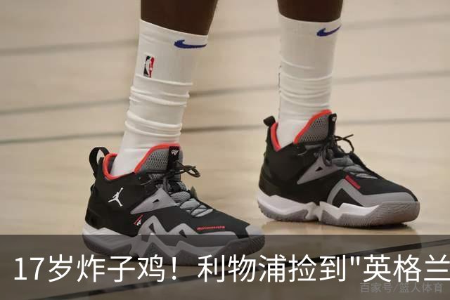 17岁炸子鸡！利物浦捡到"英格兰亚马尔"，伊劳拉头件事须保住他